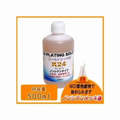 メッキ液 24金メッキ液 ノーシアン 500ml | 工具・機械・作業用品