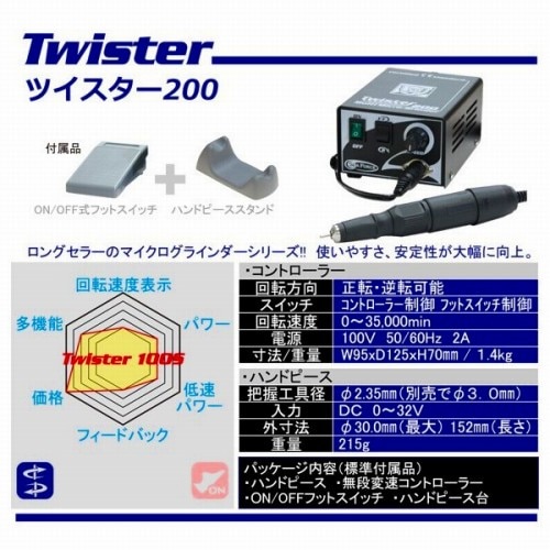 リューター グラインダー ツイスター200 sf441705 | 工具・機械・作業 