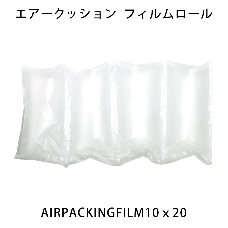 エアークッション フィルムロール AIRPACKING-F-10x20 20cm エアークッション フィルムロール AIRPACKING-F-10x20 20cm