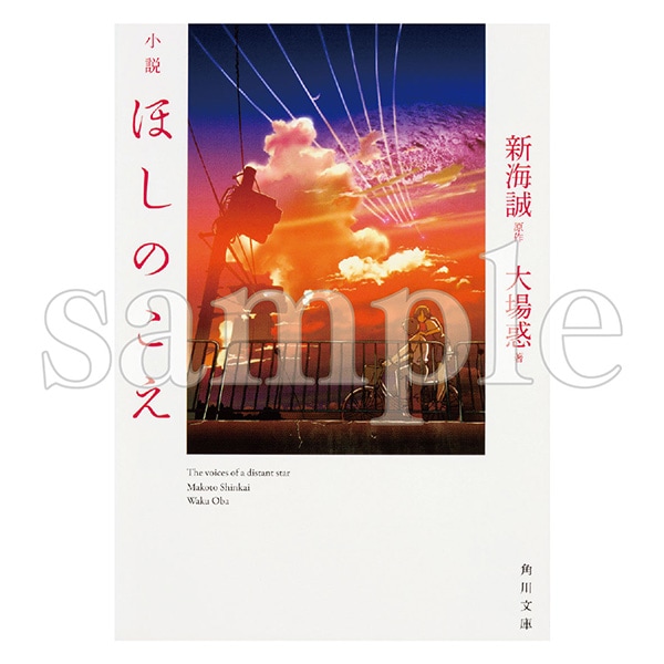 小説　ほしのこえ