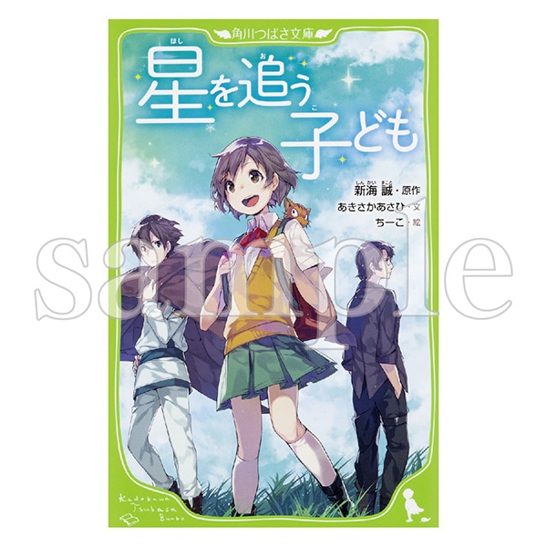 星を追う子ども