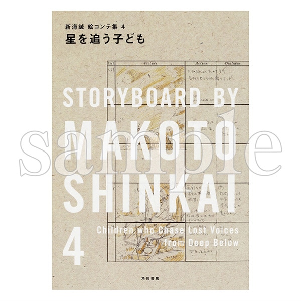 新海誠絵コンテ集　４　星を追う子ども