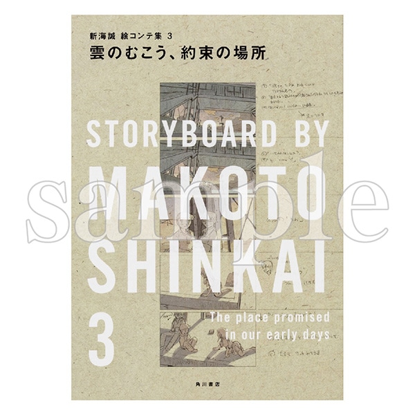 新海誠絵コンテ集　３　雲のむこう、約束の場所