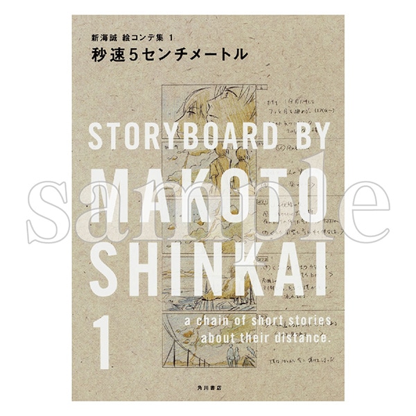 新海誠絵コンテ集　１　秒速５センチメートル