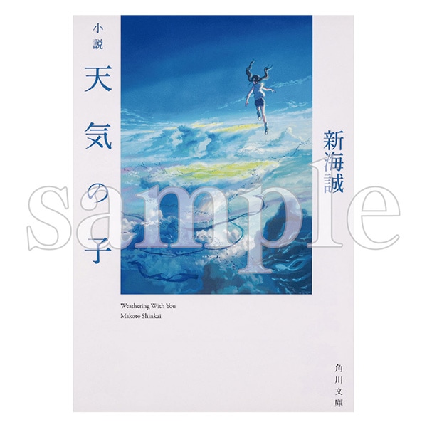 小説　天気の子