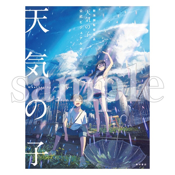 天気の子　公式ビジュアルガイド