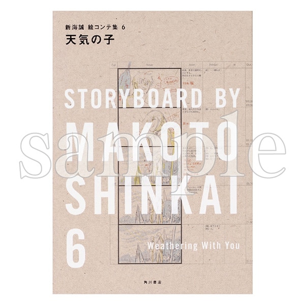 Amazon.co.jp: 天気の子 新海誠絵コンテ集 6 : 新海 誠