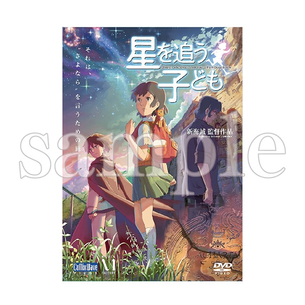 劇場版アニメーション『星を追う子ども』DVD