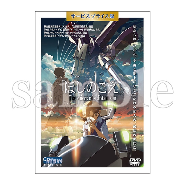「ほしのこえ」ＤＶＤ　サービスプライス版