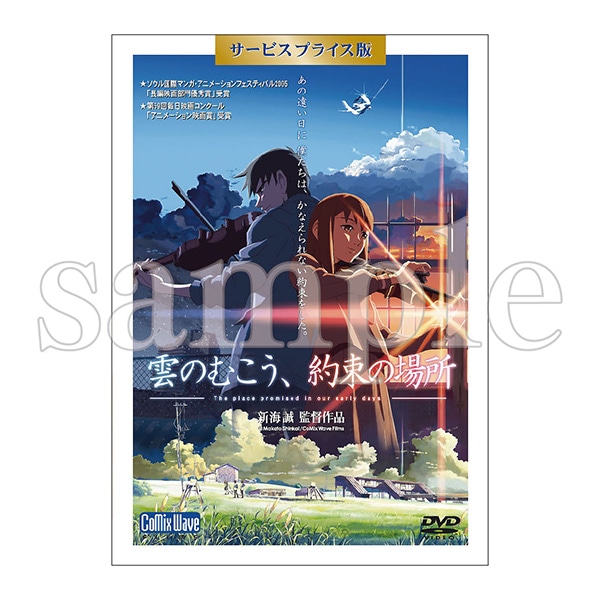 雲のむこう、約束の場所　ＤＶＤ　サービスプライス版