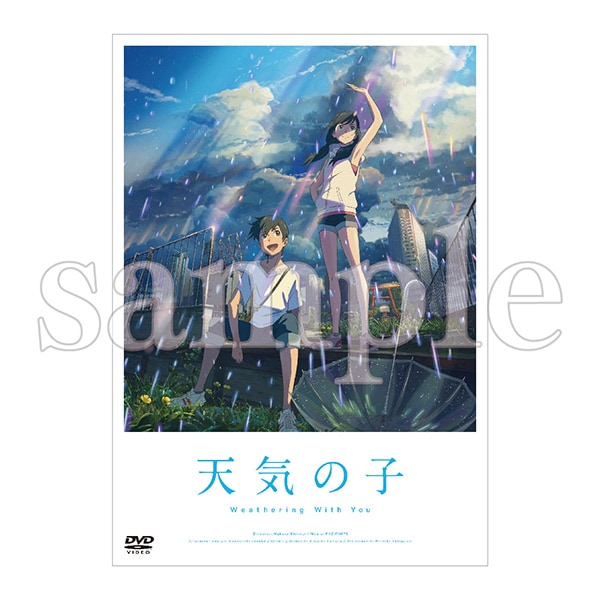 「天気の子」ＤＶＤ　スタンダード・エディション