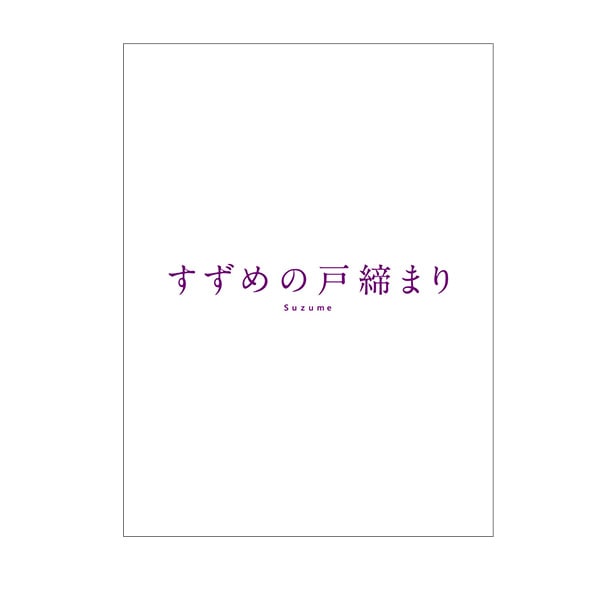 「すずめの戸締まり」Blu-rayコレクターズ・エディション4K Ultra HD Blu-ray同梱5枚組（初回生産限定）