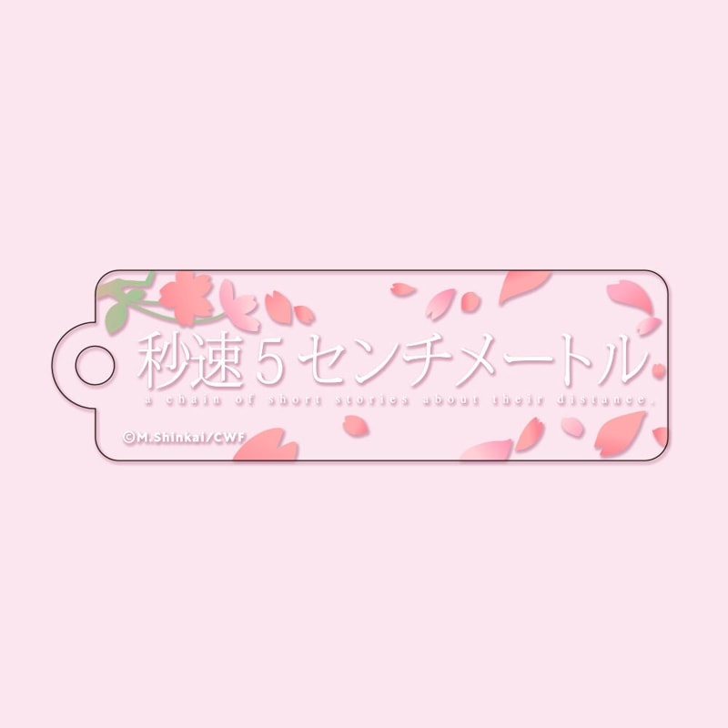「秒速5センチメートル」　スティックキーホルダー