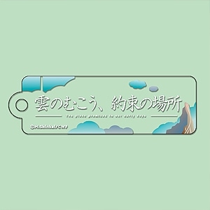 「雲のむこう、約束の場所」　スティックキーホルダー