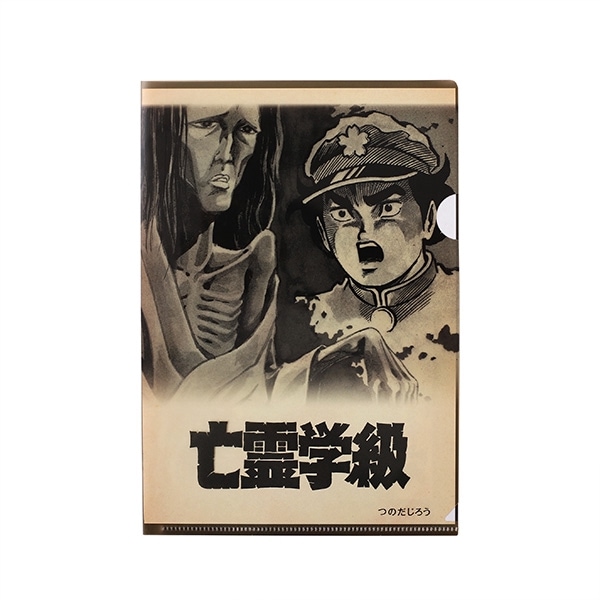 「亡霊学級」A5クリアファイル ともだち