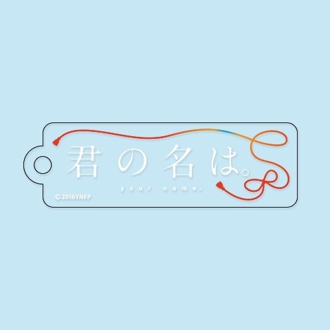 君の名は。 スティックキーホルダー【組紐】 | 君の名は