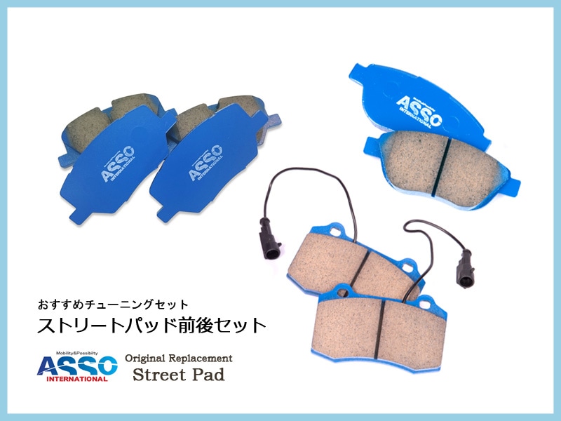 【おすすめチューニングセット】 ASSO　低ダスト　ストリートパッド フロント＆リアセット 【Alfa MiTo-Sprint(リア・TRW製/ルーカス製）】