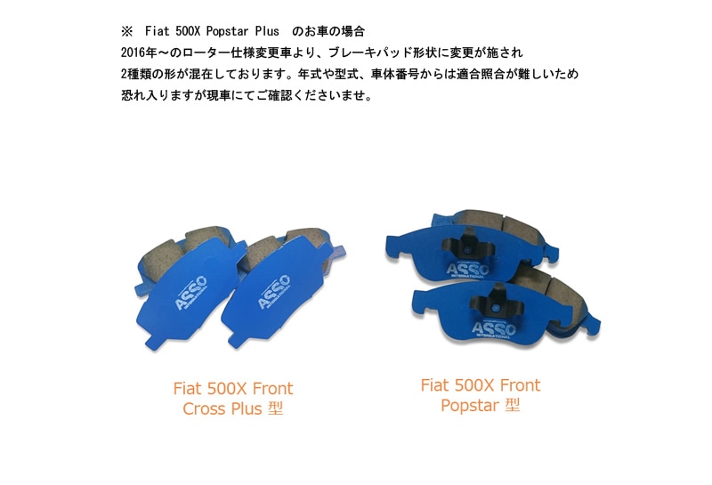 【おすすめチューニングセット】 ASSO　低ダスト　ストリートパッド　フロント＆リアセット　【Fiat500X PopStar / PopStar Plus (1)】