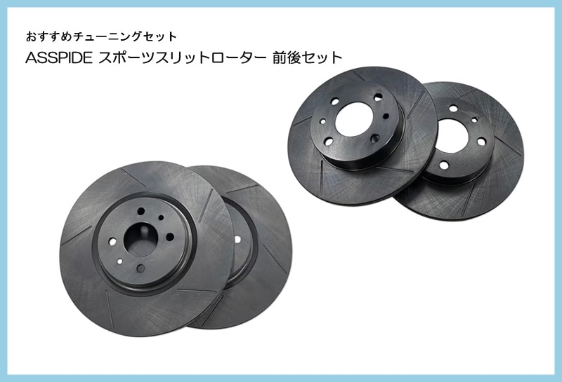 【おすすめチューニングセット】　ASSPIDE　スポーツスリットローター　フロント（Brembo非装着車 284φ）＆リアセット　【ABARTH500・595・695】　【ご予約】