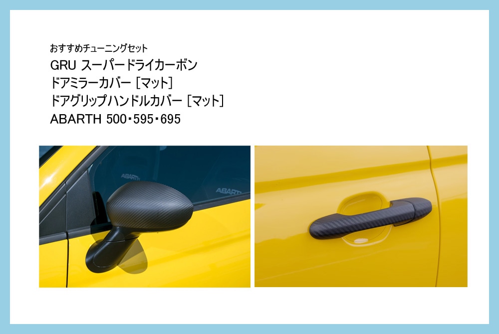 【おすすめチューニングセット】　GRU スーパードライカーボン ドアミラーカバー［マット］ ＆ ドアグリップカバー［マット］　セット　【ABARTH500・595・695】【Fiat500】
