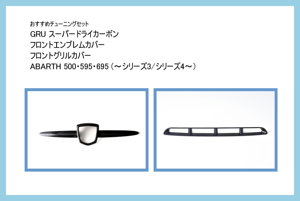 【おすすめチューニングセット】　GRU　スーパードライカーボン　フロントエンブレムカバー ＆ フロントグリルカバー セット　【ABARTH500・595・695 】