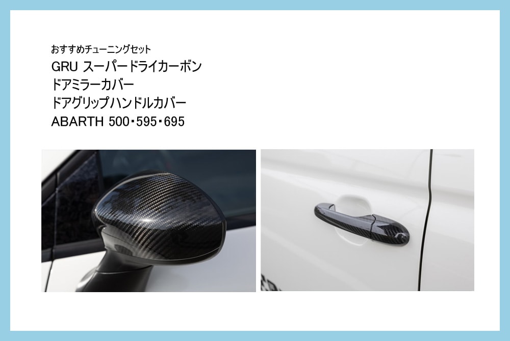 【おすすめチューニングセット】　GRU スーパードライカーボン ドアミラーカバー & ドアグリップハンドルカバー  セット　【ABARTH500・595・695】【Fiat500】