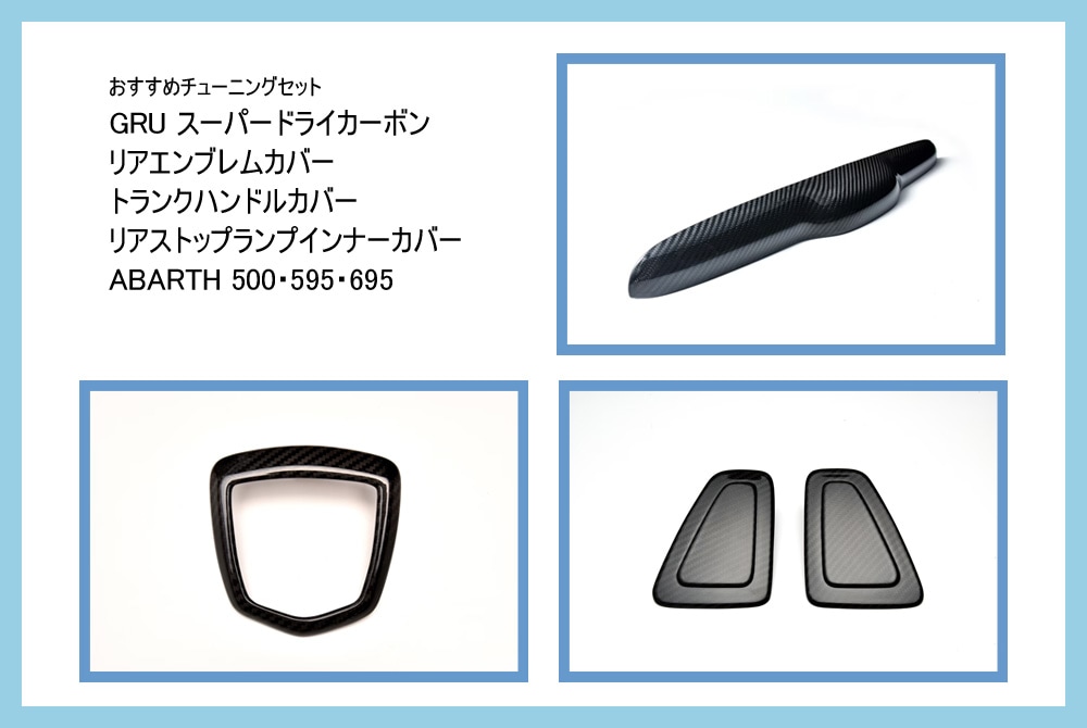 【おすすめチューニングセット】　GRU　スーパードライカーボン　リアエンブレムカバー ＆ トランクハンドルカバー ＆ リアストップランプインナーカバー セット【ABARTH500・595・695】　