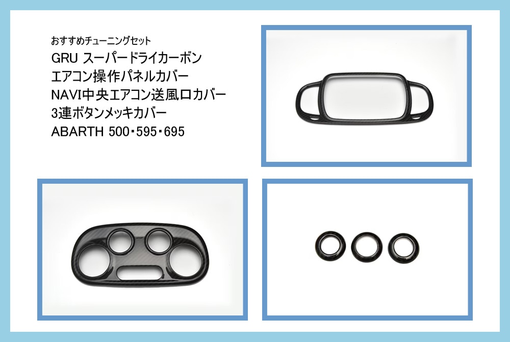 【おすすめチューニングセット】　GRU　スーパードライカーボン　エアコン操作パネルカバー ＆ NAVI中央エアコン送風口カバー ＆ 3連ボタンメッキカバー セット　【ABARTH500・595・695】【Fiat500オートエアコン車】