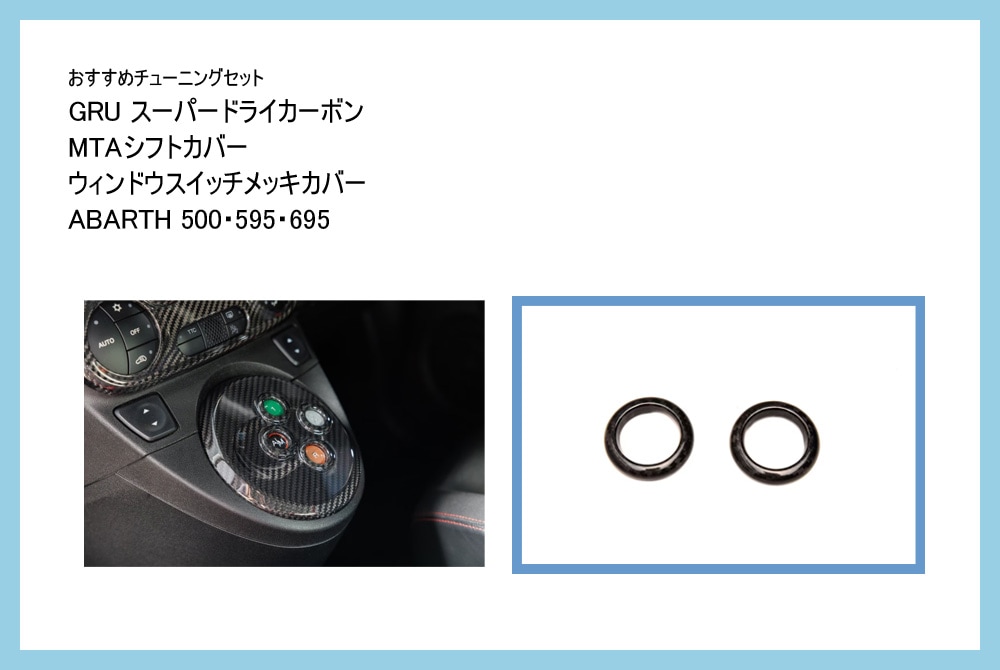 【おすすめチューニングセット】　GRU　スーパードライカーボン　MTAシフトカバー ＆ ウィンドウスイッチメッキカバー セット【ABARTH500・595・695】【Fiat500オートエアコン車】