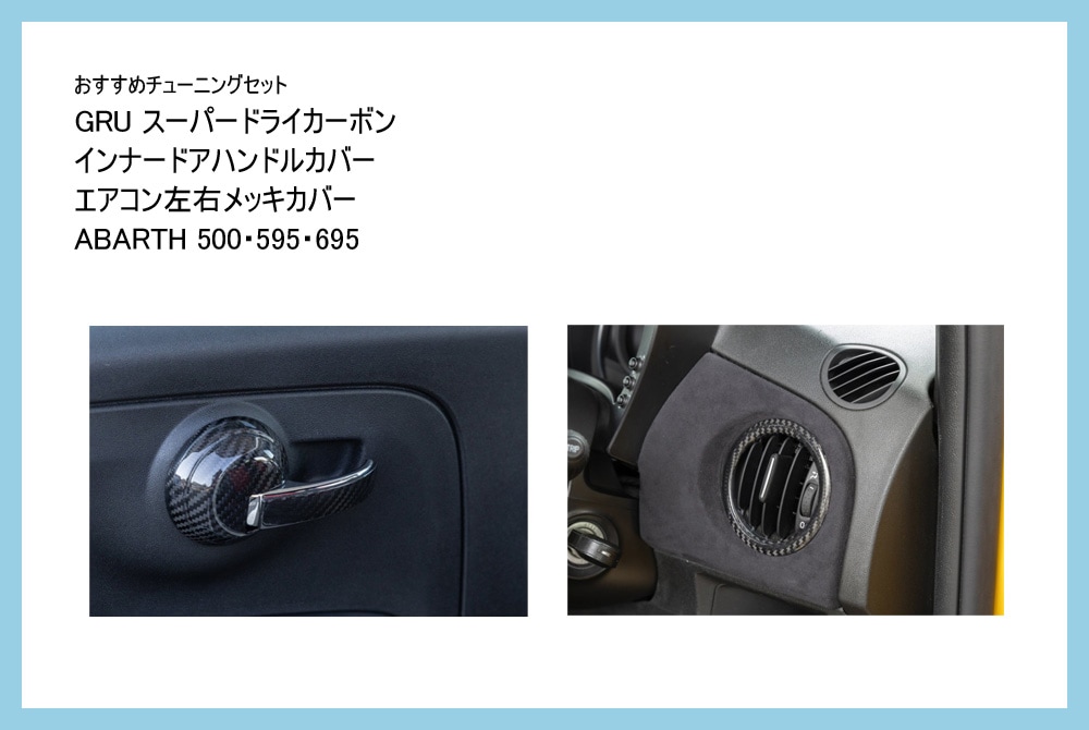 【おすすめチューニングセット】　GRU　スーパードライカーボン　インナードアハンドルカバー ＆ エアコン左右メッキカバー セット　【ABARTH500・595・695 】