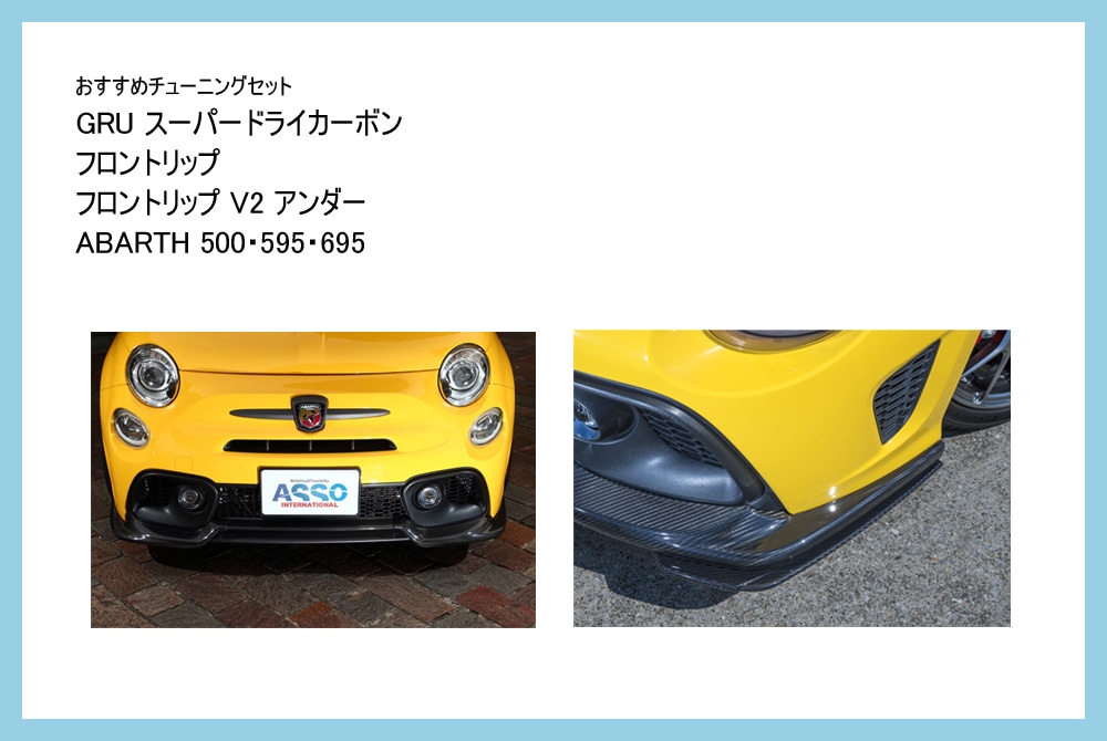【おすすめチューニングセット】　GRU　スーパードライカーボン　フロントリップ ＆ フロントリップ V2 アンダー　【ABARTH500・595・695 S4~】