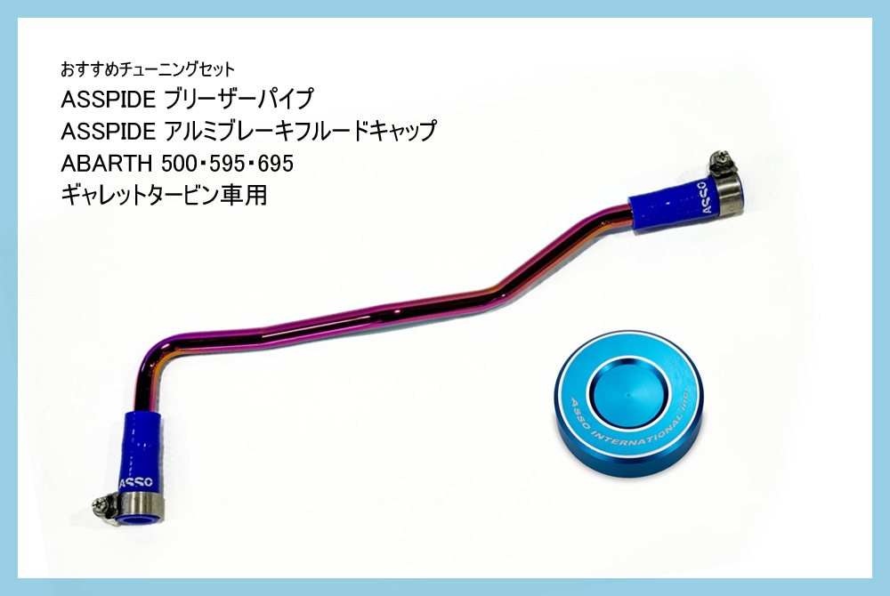 【おすすめチューニングセット】　ASSPIDE　ブリーザーパイプ + ブレーキフルードキャップ 【ABARTH595・695 ギャレットタービン用】