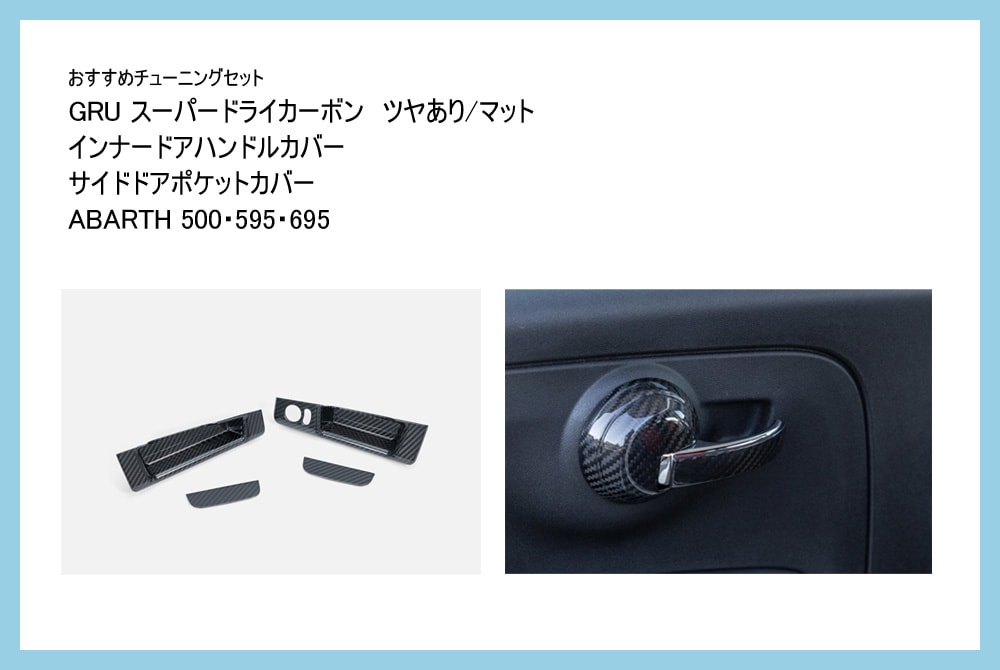 【おすすめチューニングセット】　GRU　スーパードライカーボン　インナードアハンドルカバー ＆ サイドドアポケットカバー　【ABARTH500・595・695 右ハンドル車】