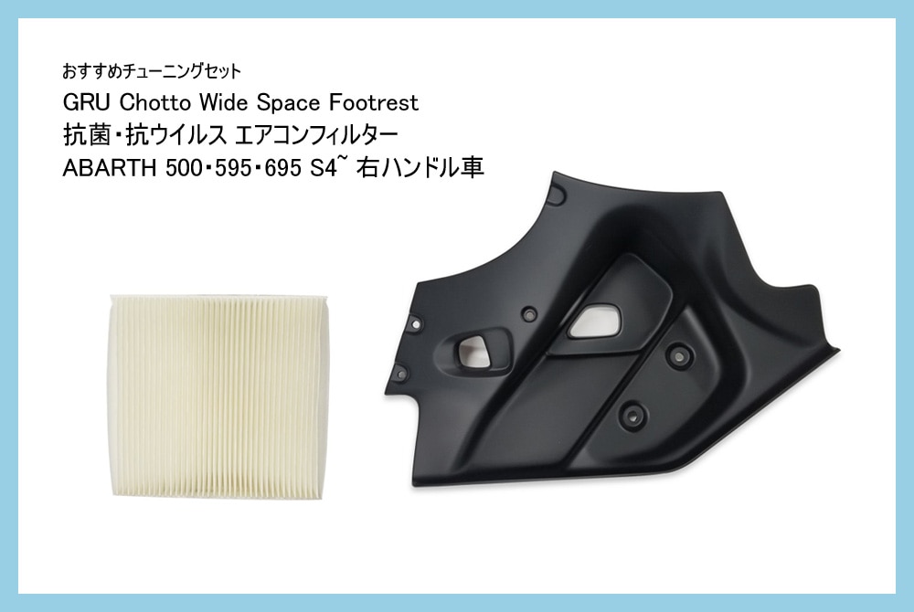 【おすすめチューニグセット】　GRU　Chotto Wide Spece Footrest & 抗菌・抗ウイルス エアコンフィルター　【ABARTH595】