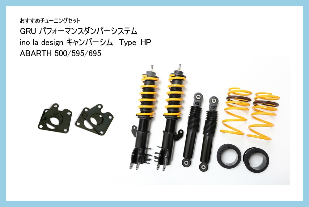 【おすすめチューニングセット】　GRU パフォーマンスダンパーシステム Type-2 + ino la design キャンバーシム TYPE-HP　【ABARTH500・595・695】
