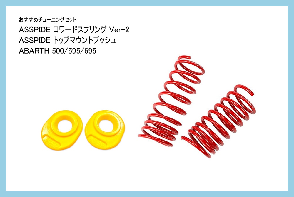 【おすすめチューニングセット】 ASSPIDE ロワードスプリング Ver-2 + ASSPIDE トップマウントブッシュ 【ABARTH 500/595/695】