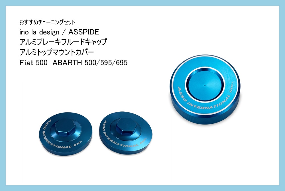 【おすすめチューニングセット】 ASSPIDE/ino la design アルミブレーキフルードキャップ + アルミトップマウントカバー 【Fiat500/ABARTH500・595・695】