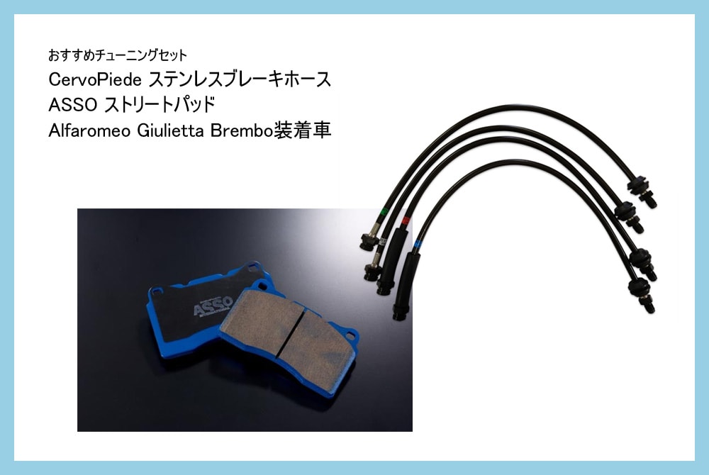 【おすすめチューニングセット】 CervoPiede ステンレスブレーキホース + ASSO ストリートパッド フロント【Alfaromeo Giulietta-Brembo】