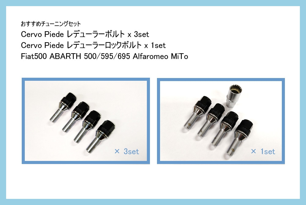 【おすすめチューニングセット】 Cervo Piede レデューラーボルト + レデューラーロックボルト M12×1.25 首下28mm 1台分 【Fiat500】【ABARTH500・595・695】【AlfaMiTo】