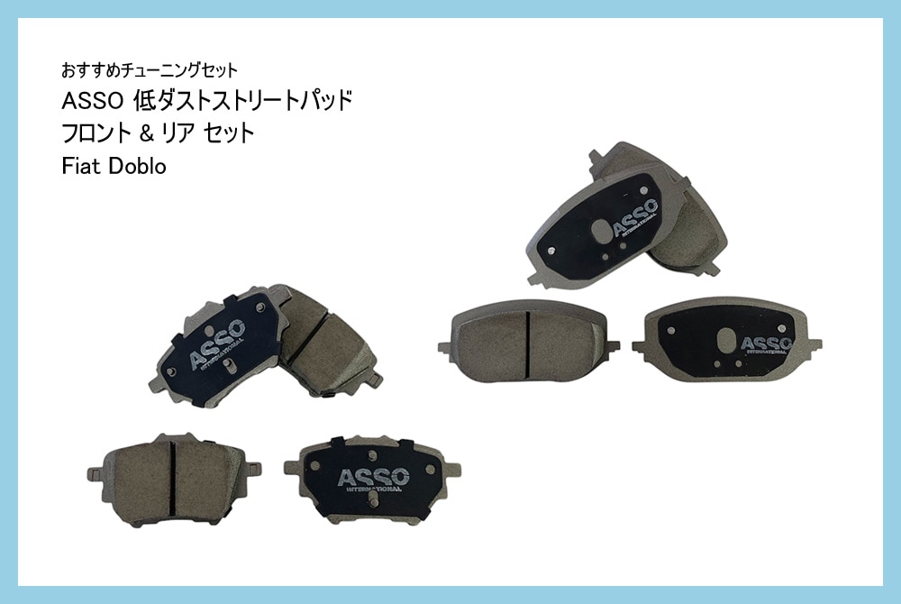 【おすすめチューニングセット】　ASSO 低ダストストリートパッド FIAT DOBLO フロント＆リア セット　【Fiat Doblo】