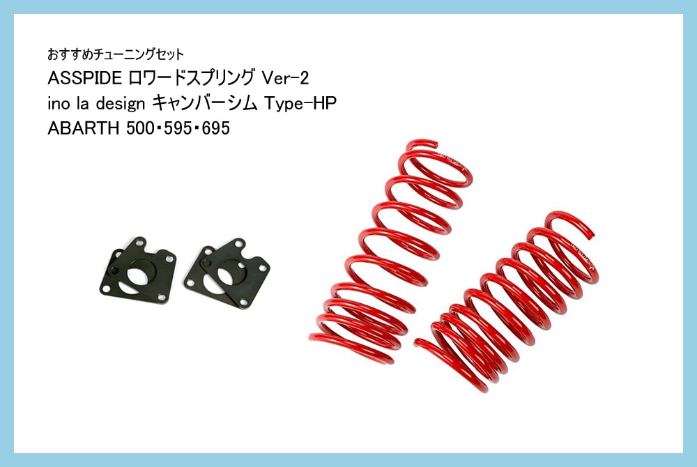 【おすすめチューニングセット】 ASSPIDE ロワードスプリング Ver-2 + ino la design キャンバーシム TYPE-HP 【ABARTH 500/595/695】