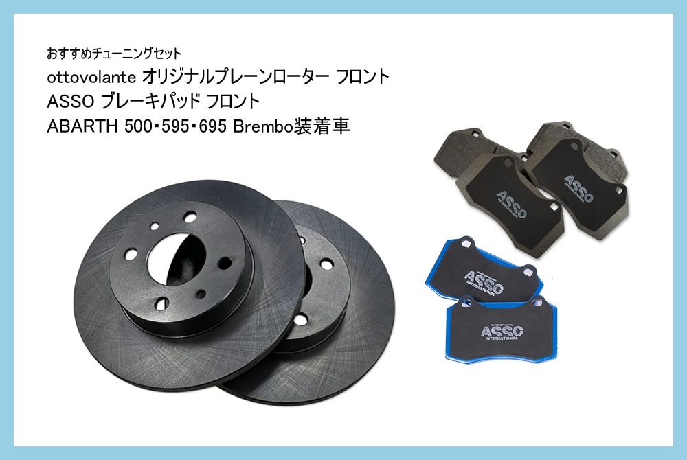 【おすすめチューニングセット】　ottovolante オリジナルプレーンローター フロント Brembo装着車 + ブレーキパッド（ストリートパッド or ストリートスポーツパッド）　【ABARTH500・595・695 ※Brembo装着車】