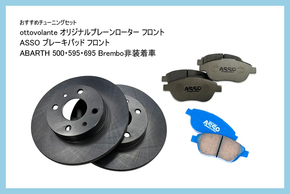 【おすすめチューニングセット】　ottovolante オリジナルプレーンローター フロント Brembo非装着車 + ブレーキパッド（ストリートパッド or ストリートスポーツパッド）　【ABARTH500・595・695 ※Brembo非装着車】