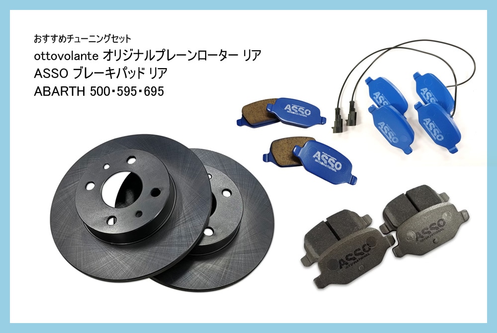 【おすすめチューニングセット】　ottovolante オリジナルプレーンローター リア + ブレーキパッド（ストリートパッド or ストリートスポーツパッド）　【ABARTH500・595・695】