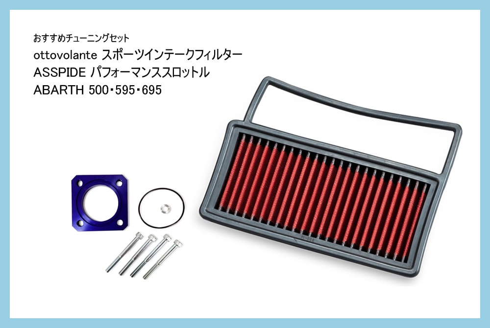 【おすすめチューニングセット】　ottovolante スポーツインテークフィルター + ASSPIDE パフォーマンススロットル　【ABARTH500・595・695】