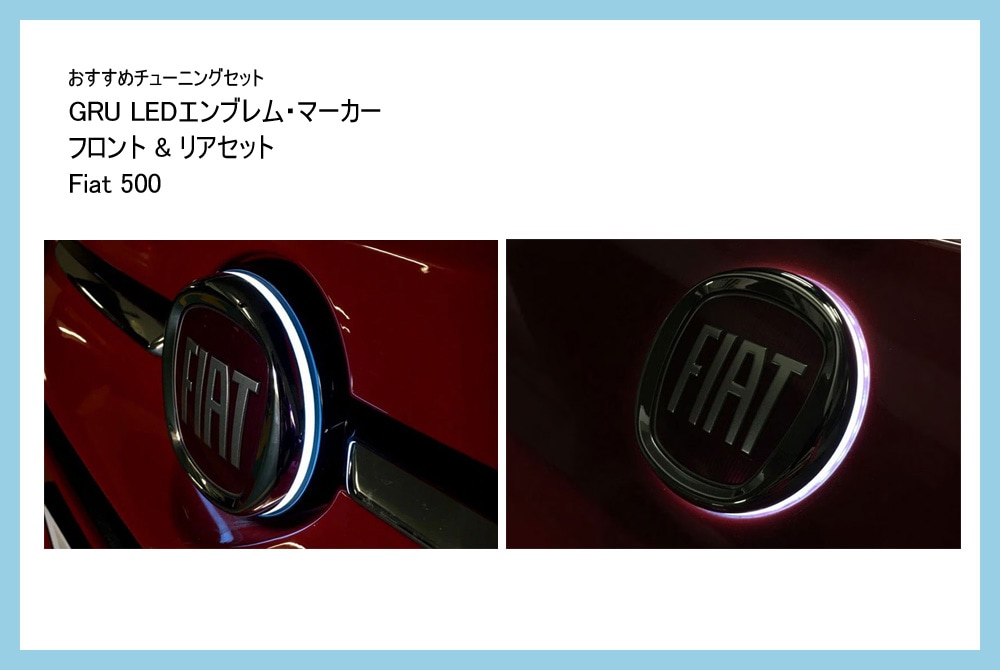 【おすすめチューニングセット】 GRU LEDエンブレム・マーカー Fiat 500 フロント&リアセット