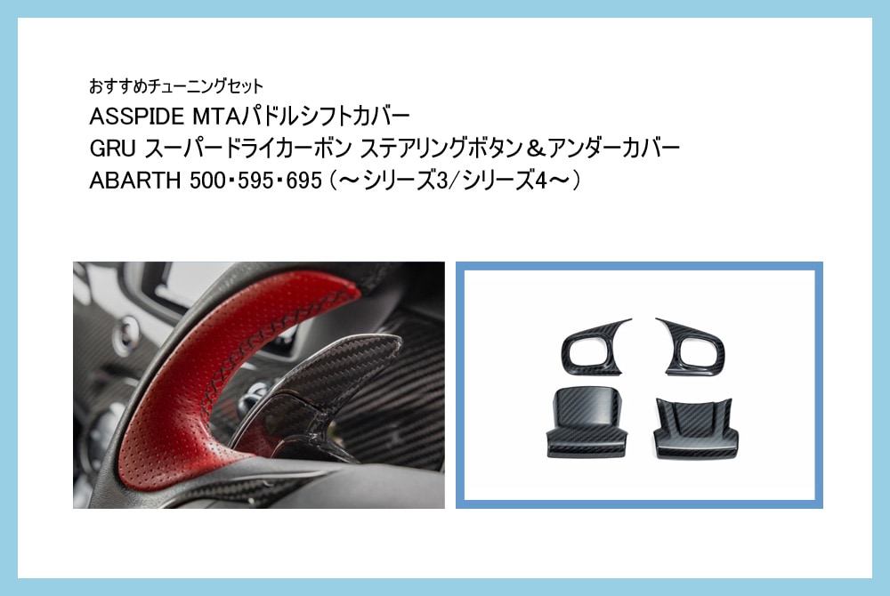 【おすすめチューニングセット】 ASSPIDE スーパードライカーボン MTAパドルシフトカバー ＆ GRU スーパードライカーボン ステアリングボタン＆アンダーカバー　【ABARTH500・595・695MTA車専用】　【ご予約】
