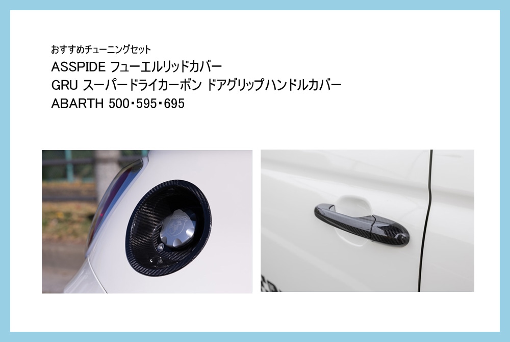 【おすすめチューニングセット】　ASSPIDE スーパードライカーボン フューエルリッド & GRU スーパードライカーボン ドアグリップハンドルカバー　ABARTH500・595・695