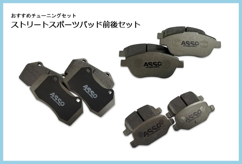 【おすすめチューニングセット】　CervoPiede　ストリートスポーツパッド　フロント＆リア　Alfaromeo Giulia Veloce