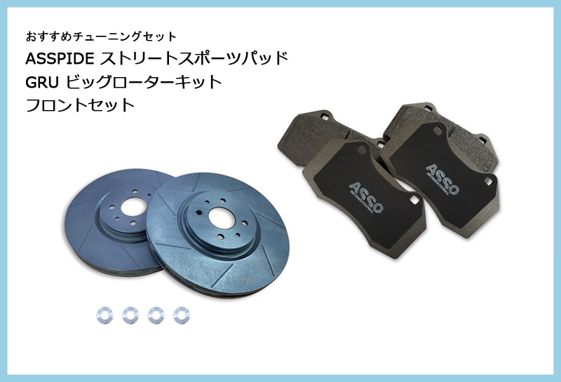 お客様個別ご案内：【おすすめチューニングセット】　ASSPIDE ストリートスポーツパッド　+　GRU　ビッグローターキット（7本スリット）　フロント　311φ　セット　【ABARTH500・595・695】